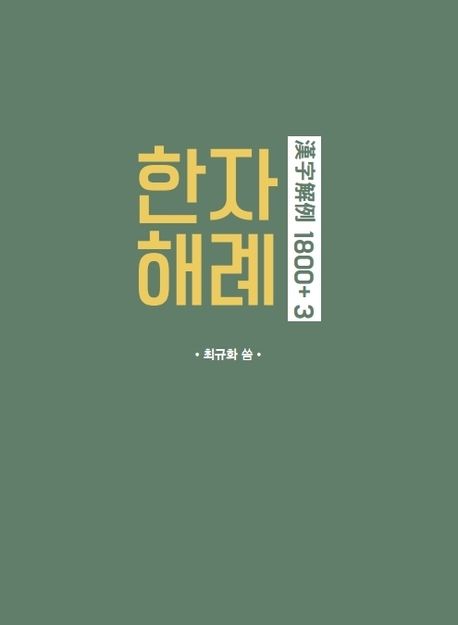 한자해례 1800+ 3