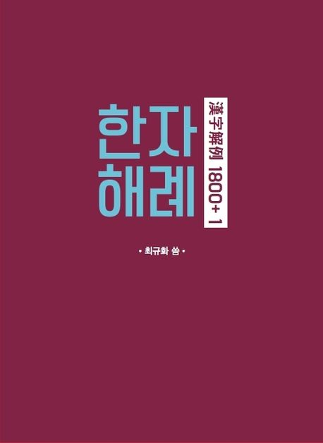 한자해례 1800+ 1