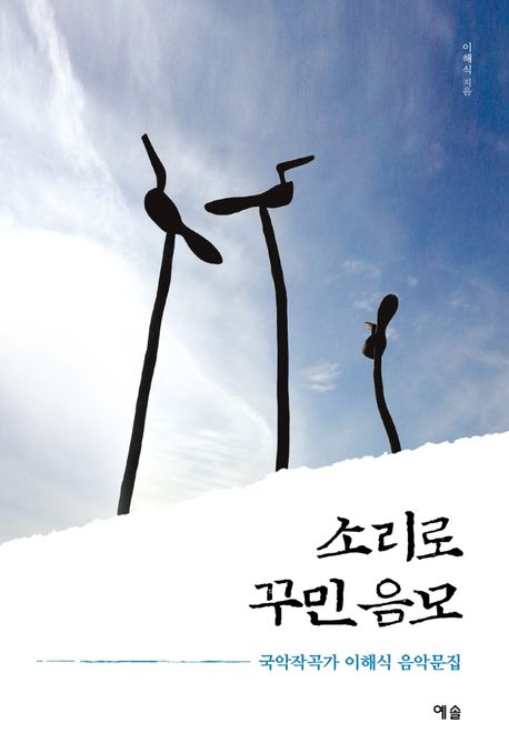 소리로 꾸민 음모 (국악작곡가 이해식 음악문집)
