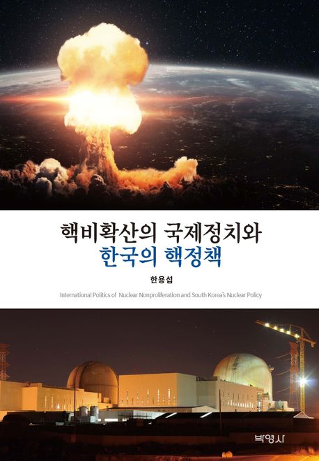 핵비확산의 국제정치와 한국의 핵정책 = International politics of nuclear nonproliferation a...