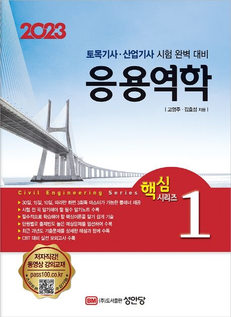 2023 응용역학 (토목기사·산업기사 시험 완벽 대비)