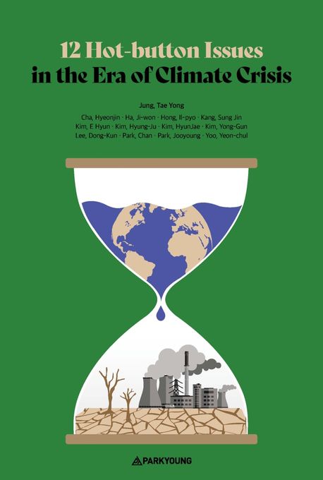 12 Hot-button Issues in the Era of Climate Crisis (기후위기시대, 12가지 쟁점(영문판))