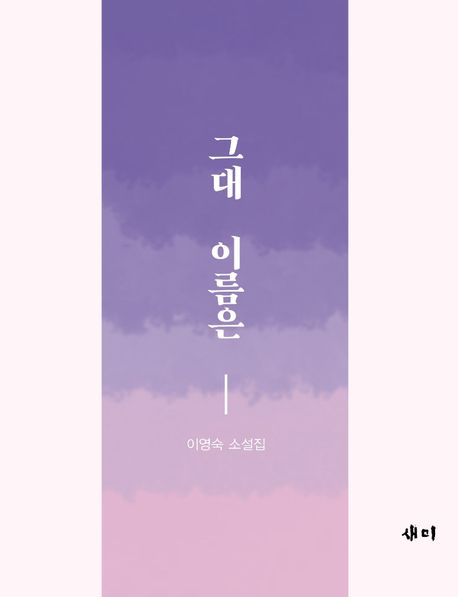 그대의 이름은  : 이영숙 소설집