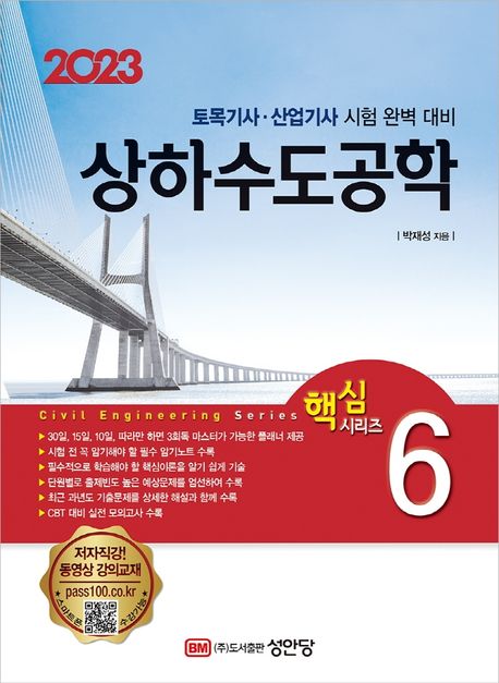 2023 토목기사/토목산업기사 대비 핵심시리즈 6 : 상하수도공학 (토목기사·산업기사 시험 완벽 대비)