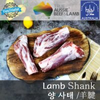 양 뼈사태/호주산 할랄 양고기 사태/Halal Lamb Shank with Bone (2.0Kg)