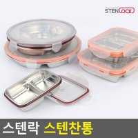 스텐락 스텐찬통