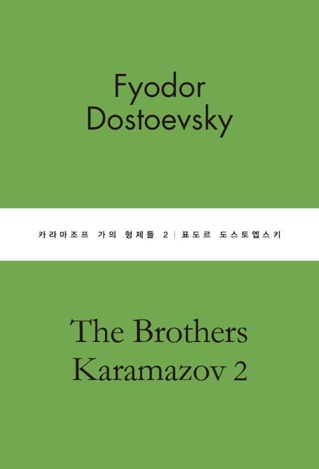 카라마조프 가의 형제들 2