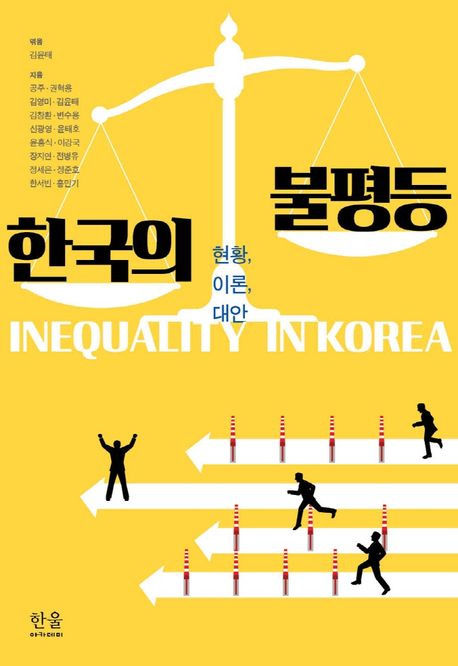 한국의 불평등 = Inequality in Korea : 현황, 이론, 대안 / 김윤태 외 지음 ; 김윤태 엮음