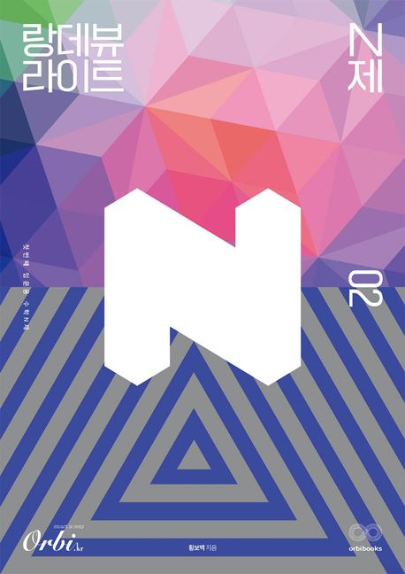 랑데뷰 라이트 N제 수학 2 (2025년용) (첫번째 입문용 수학 N제)