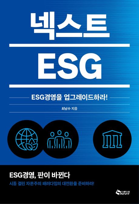 넥스트 ESG : ESG<span>경</span><span>영</span>을 업그레이드하라!