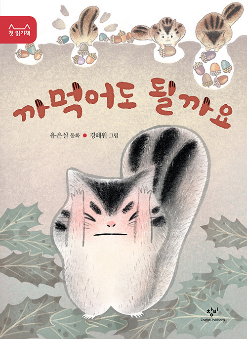 까먹어도 될까요 : 유은실 동화 / 유은실 지음 ; 경혜원 그림 표지