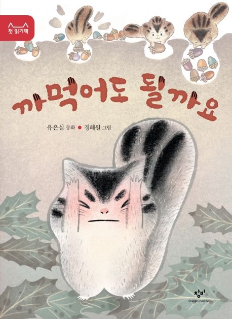 까먹어도 될까요 : 유은실 동화 / 유은실 지음 ; 경혜원 그림 표지
