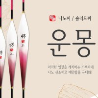 엠제이피싱 운몽 나노 솔리드 사선낚시 사선찌