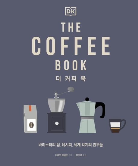 더 커피 북 - [전자책]  : 바리스타의 팁, 레시피, 세계 각지의 원두들