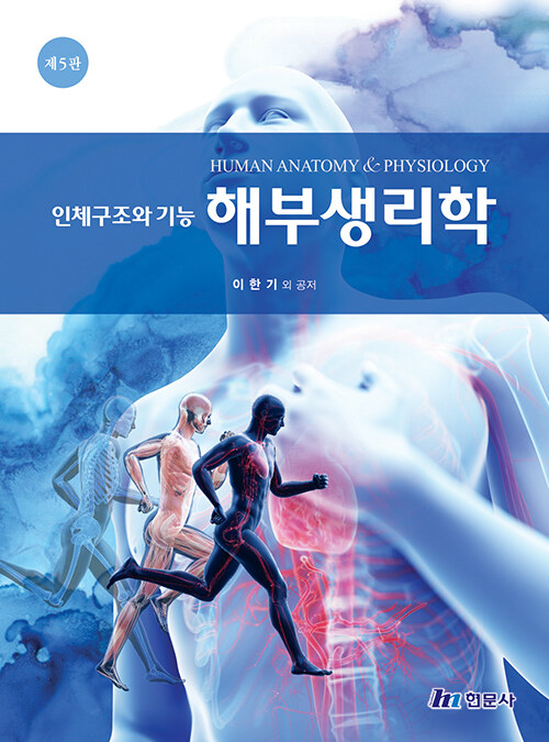 (인체구조와 기능) 해부생리학  = Human anatomy & physiology  : 인체구조와 기능