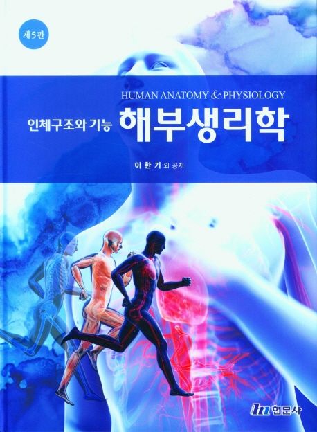 인체구조와 기능 해부생리학 (인체구조와 기능, 제5판)