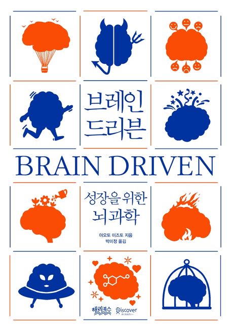 브레인 드리븐: 성장을 위한 뇌과학