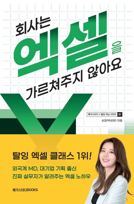 회사는 엑셀을 가르쳐주지 않아요 (메가스터디 X 탈잉 러닝 시리즈 1)