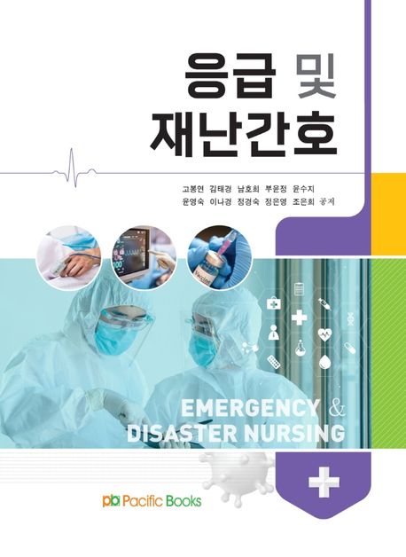 응급 및 재난간호  = Emergency & disaster nursing