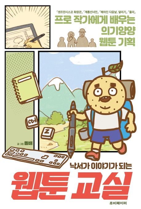 (낙서가 이야기가 되는) 웹툰 교실 : 프로 작가에게 배우는 의기양양 웹툰 기획 표지이미지