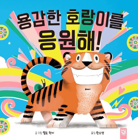 [5월 유아] 용감한 호랑이를 응원해!