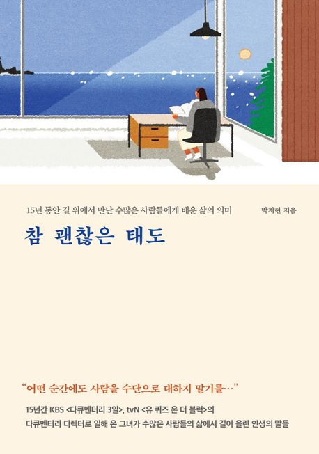 참 괜찮은 태도 표지