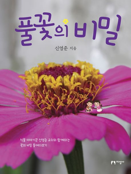 풀꽃의 비밀: 식물 이야기꾼 신영준 교수와 함께하는 꽃의 비밀 들여다보기