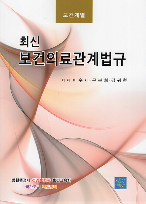 2022 최신 보건의료관계법규