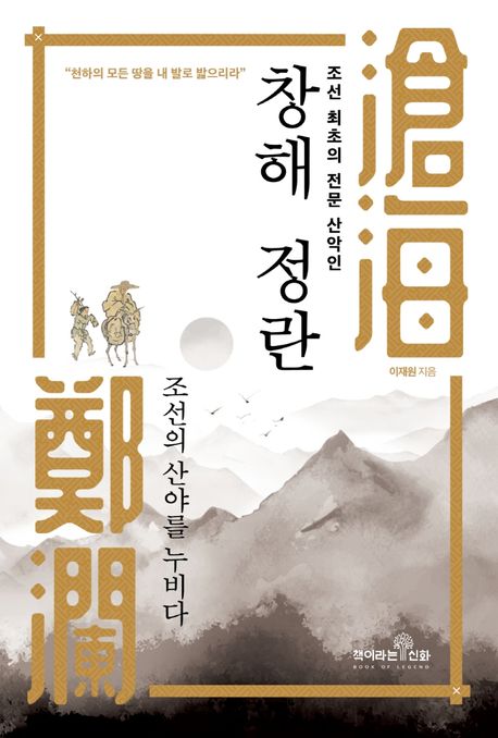 (조선 최초의 전문 산악인)창해 정란: 조선의 산야를 누비다
