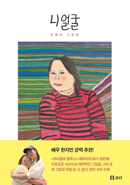 니 얼굴: 은혜씨 그림집/ 정은혜 글과 그림