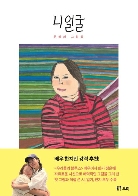 니 얼굴 (은혜씨 그림집) 표지