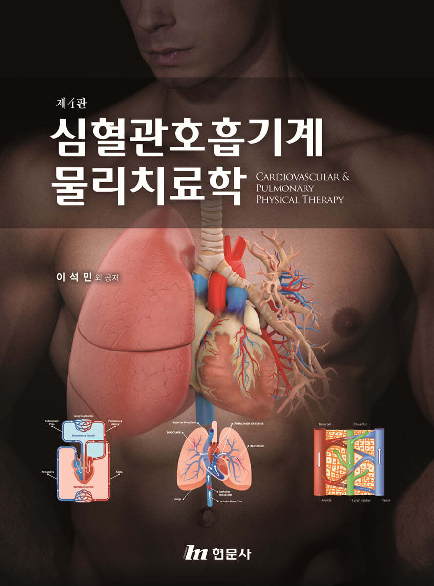 심혈관호흡기계 물리치료학 (제4판)