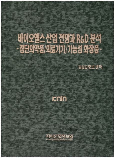 바이오헬스 산업 전망과 RD 분석: 첨단의약품/의료기기/기능성 화장품
