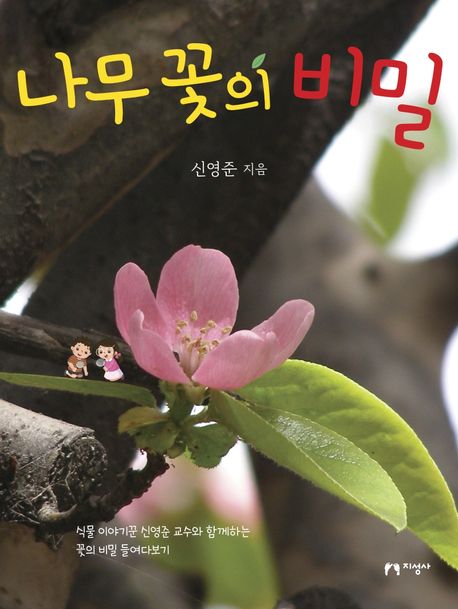 나무 꽃의 비밀 : 식물 이야기꾼 신영준 교수와 함께하는 꽃의 비밀 들여다보기