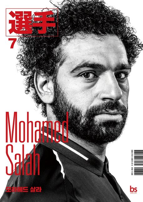 모하메드 살라  = Mohamed Salah