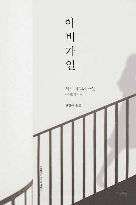 아비가일 : 서보 머그더 소설