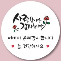 베베블랑 웨딩촬영 이사 졸업 스승의날 어버이날 스티커