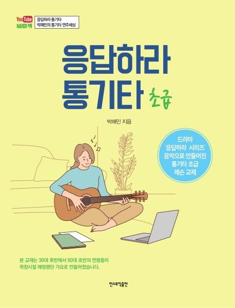 응답하라 통기타 : 초급 : 드라마 '응답하라 시리즈' 음악으로 만들어진 통기타 초급 레슨 교재