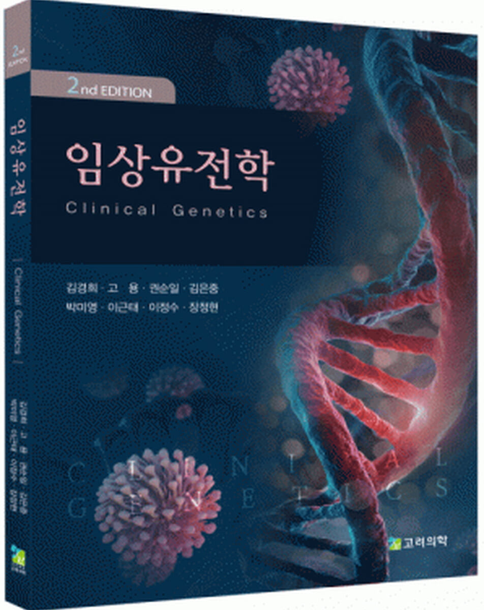임상유전학 (제2판)