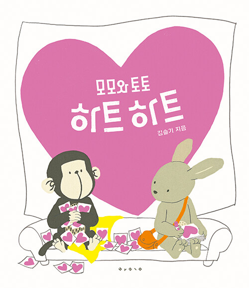 (모모와 토토)하트하트 표지이미지