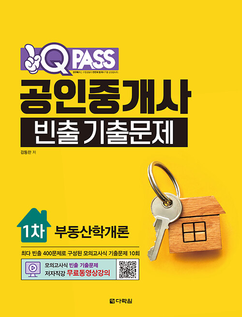 원큐패스 공인중개사 빈출 기출문제 1차 부동산학개론 (무료동영상 강의)