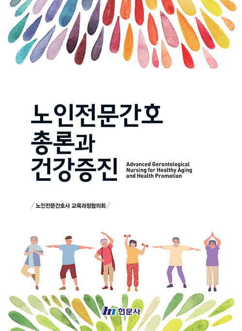 노인전문간호 총론과 건강증진
