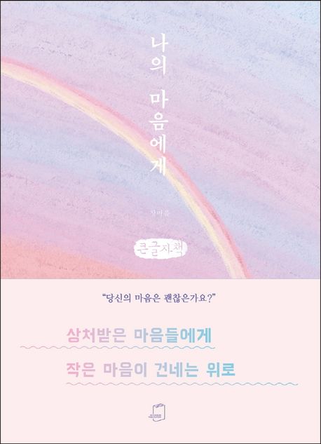 나의 마음에게 : 큰글자책