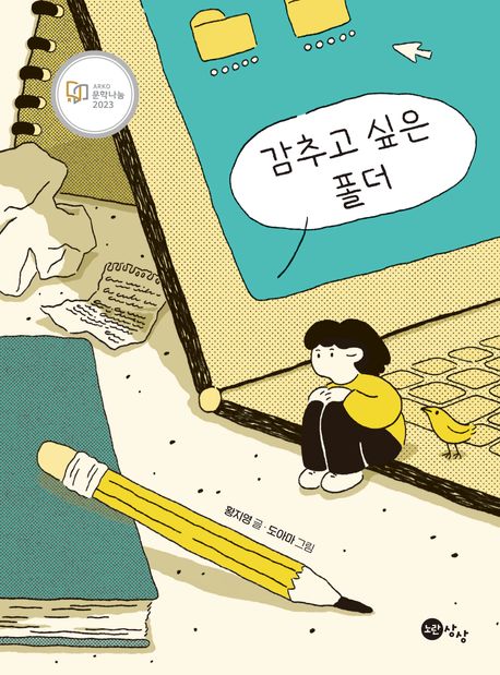 감추고 싶은 폴더 (2023 ARKO 문학나눔) 표지