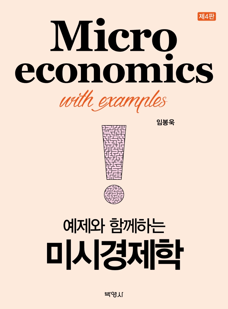 (예제와 함께하는)미시경제학= Microeconomics with examples