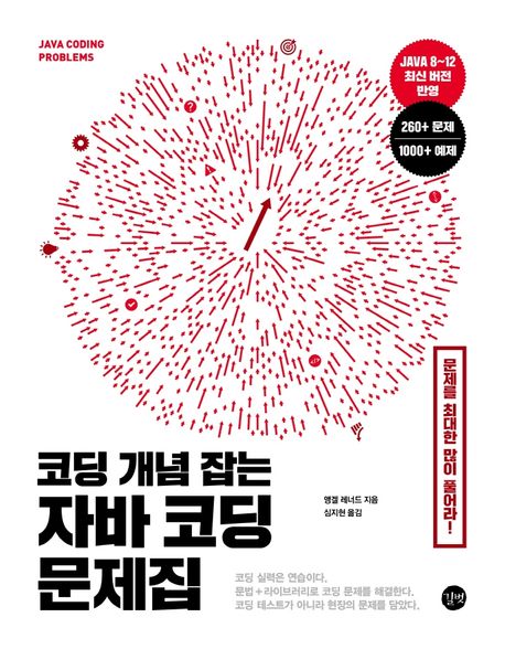 (코딩 개념 잡는) 자바 코딩 문제집