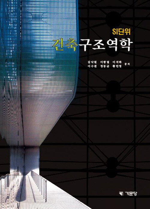 SI단위 건축구조역학
