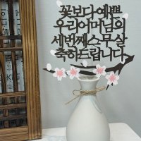 생신 생일 토퍼 돌 환갑 고희 팔순 케이크 문구토퍼