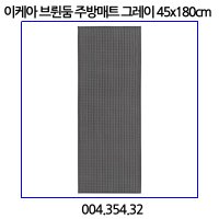 이케아 브륀둠 주방매트 204 354 31