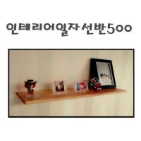 인테리어일자선반500